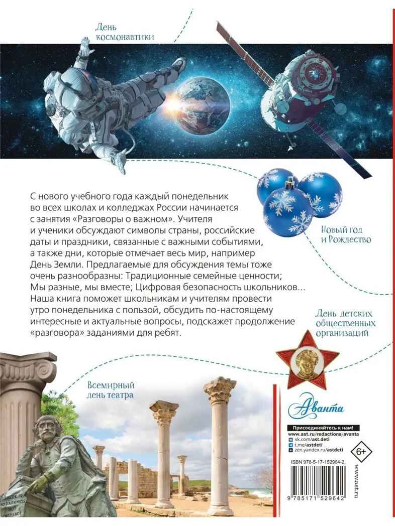 Разговоры о важном, производитель АСТ , ISBN 978-5-17152-964-2, № 13