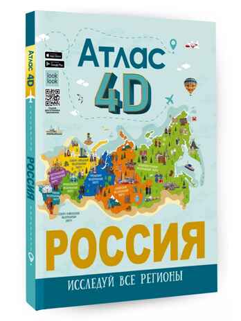 Россия. Атлас 4D, производитель АСТ , ISBN 978-5-17150-005-4№ 1