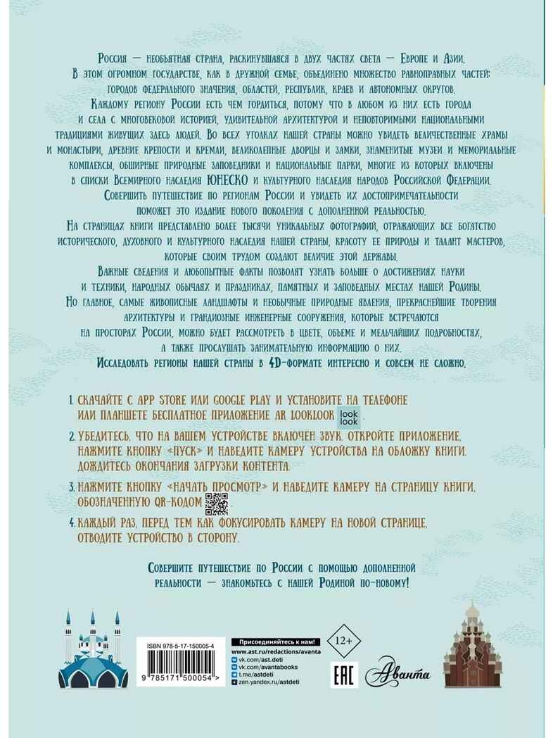 Россия. Атлас 4D, производитель АСТ , ISBN 978-5-17150-005-4, № 17