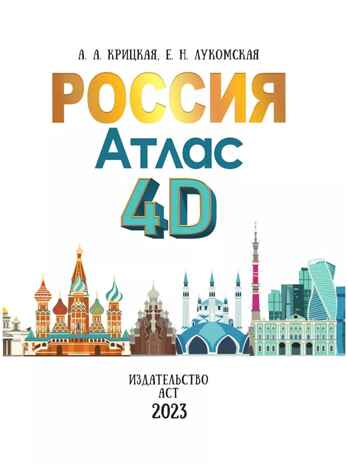 Россия. Атлас 4D, производитель АСТ , ISBN 978-5-17150-005-4№ 3
