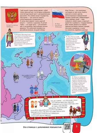 Россия. Атлас 4D, производитель АСТ , ISBN 978-5-17150-005-4№ 5