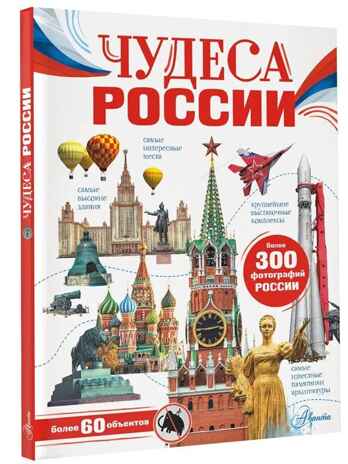 Чудеса России, производитель АСТ , ISBN 978-5-17151-922-3№ 1