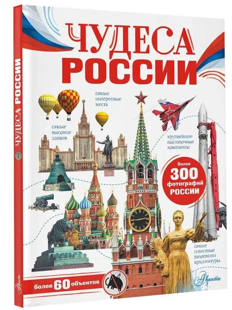 Чудеса России, производитель АСТ , ISBN 978-5-17151-922-3, № 1
