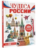 Чудеса России, производитель АСТ , ISBN 978-5-17151-922-3, № 1