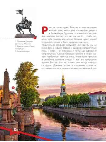 Чудеса России, производитель АСТ , ISBN 978-5-17151-922-3№ 2
