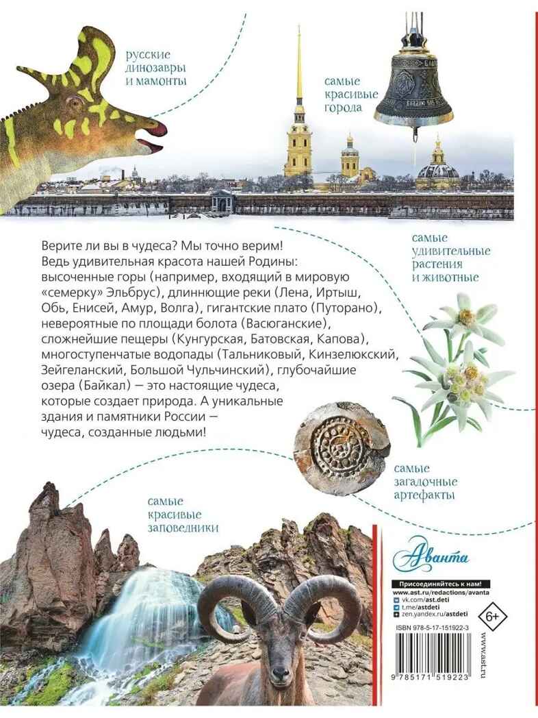 Чудеса России, производитель АСТ , ISBN 978-5-17151-922-3, № 13