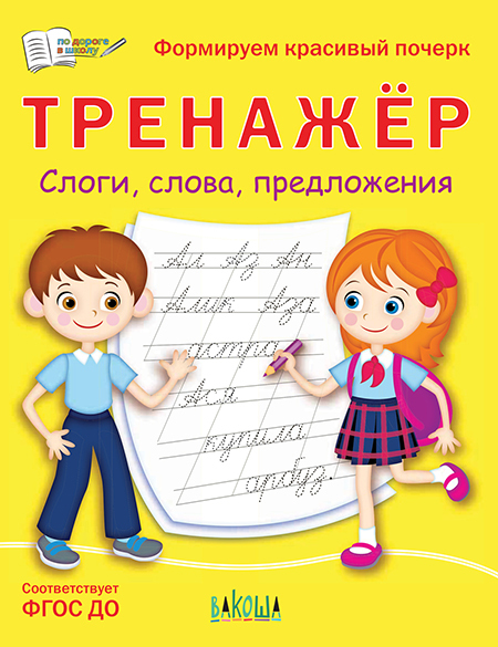 Тренажёр. Слоги, слова, предложения. Чиркова С.В. По дороге в школу: РЗ, производитель Вакоша , ISBN 978-5-00132-395-2, № 1