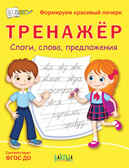 Тренажёр. Слоги, слова, предложения. Чиркова С.В. По дороге в школу: РЗ, производитель Вакоша , ISBN 978-5-00132-395-2, № 1