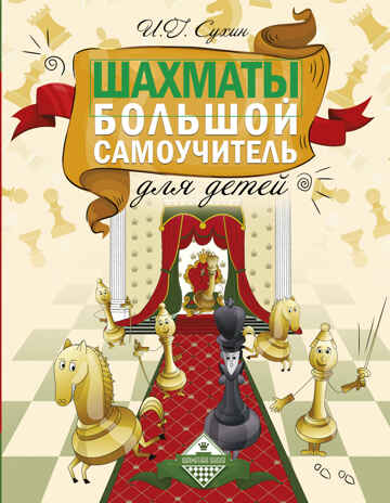 Шахматы. Большой самоучитель для детей. Сухин И.Г. Шахматная школа, производитель АСТ , ISBN 978-5-17087-464-4№ 1