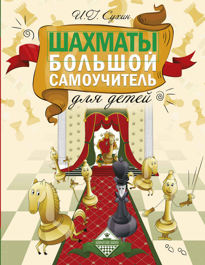 Шахматы. Большой самоучитель для детей. Сухин И.Г. Шахматная школа, производитель АСТ , ISBN 978-5-17087-464-4, № 1