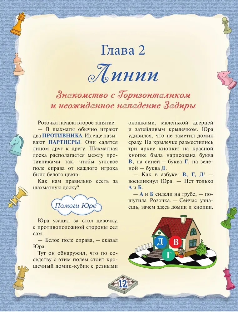 Шахматы. Большой самоучитель для детей. Сухин И.Г. Шахматная школа, производитель АСТ , ISBN 978-5-17087-464-4, № 4