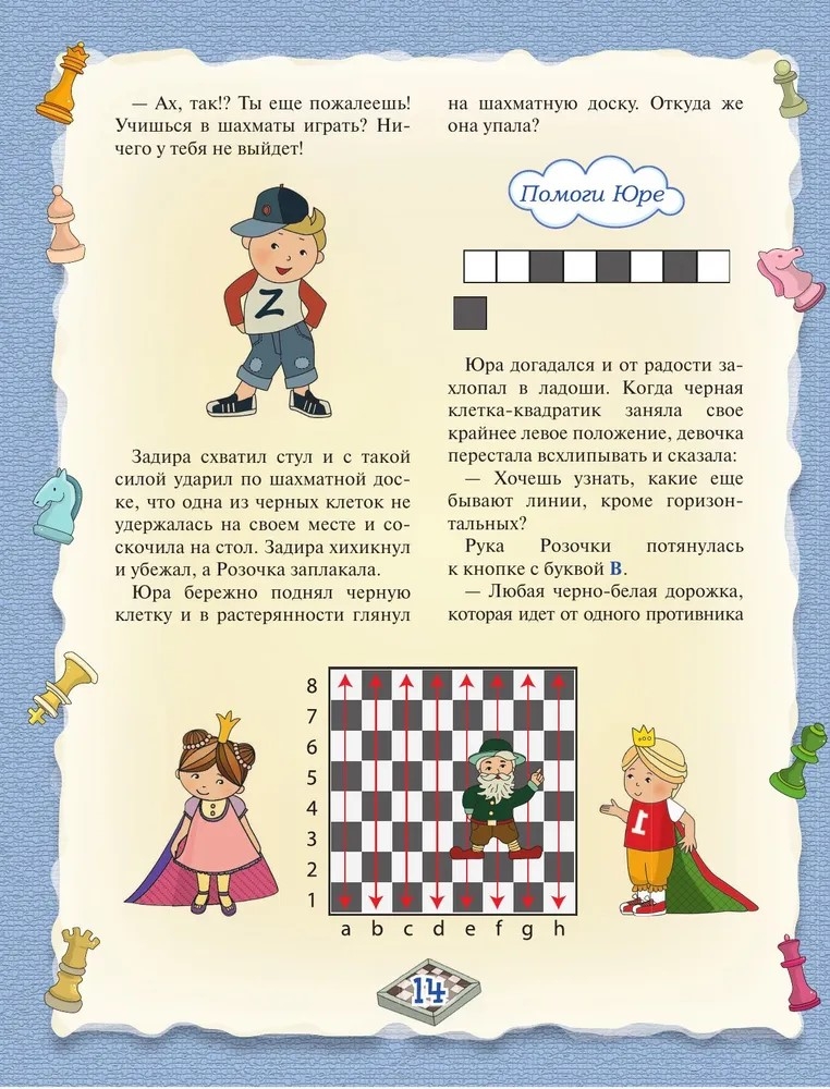 Шахматы. Большой самоучитель для детей. Сухин И.Г. Шахматная школа, производитель АСТ , ISBN 978-5-17087-464-4, № 6