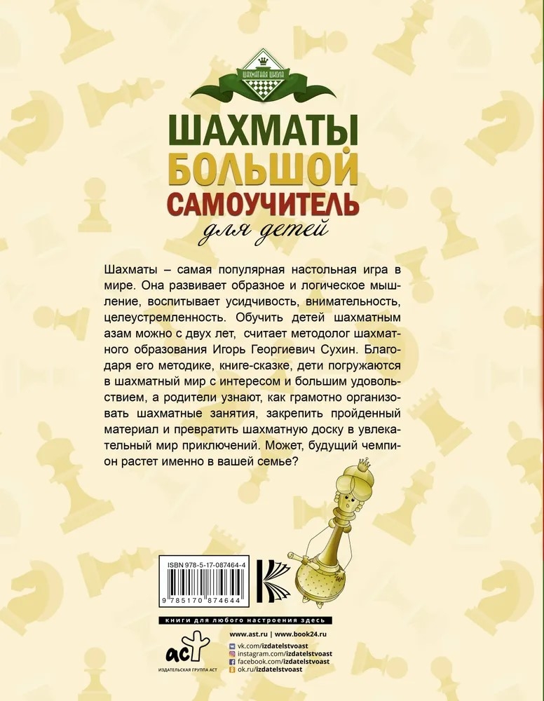 Шахматы. Большой самоучитель для детей. Сухин И.Г. Шахматная школа, производитель АСТ , ISBN 978-5-17087-464-4, № 7