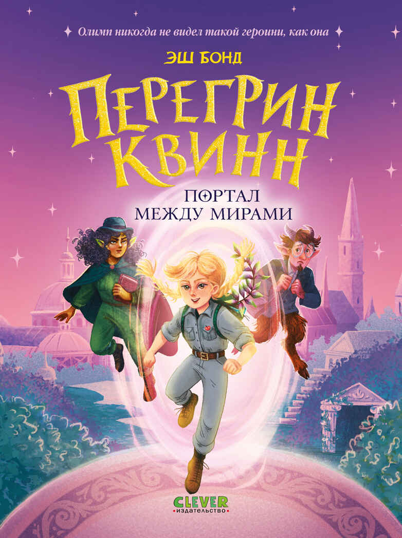 Приключения Перегрин Квинн. Хроники Олимпа. Перегрин Квинн. Портал между мирами/Бонд Э., производитель Клевер (Clever) , ISBN 978-5-00252-545-4, № 1
