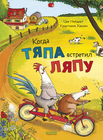 Приключения Тяпы и Ляпы. Когда Тяпа встретил Ляпу/Нойдерт Ц., производитель Клевер (Clever) , ISBN 978-5-00252-538-6 № 1