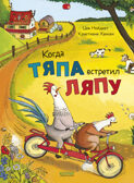 Приключения Тяпы и Ляпы. Когда Тяпа встретил Ляпу/Нойдерт Ц., производитель Клевер (Clever) , ISBN 978-5-00252-538-6, № 1