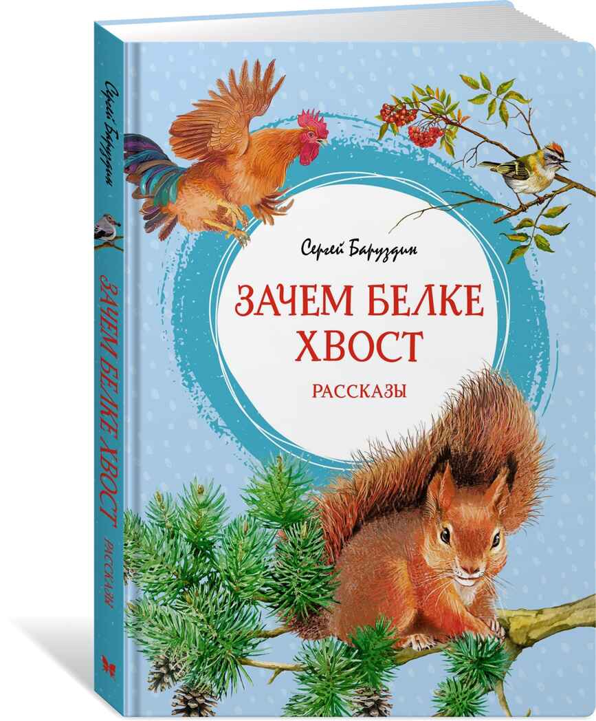 Зачем белке хвост. Рассказы, производитель Махаон , ISBN 978-5-38921-507-8, № 2