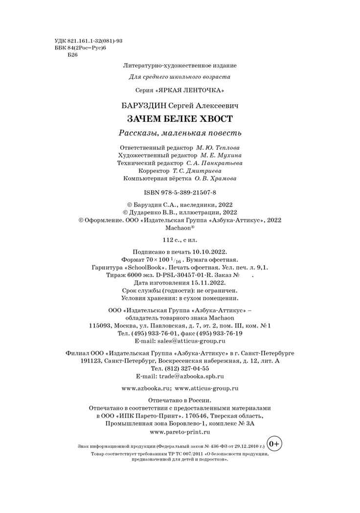 Зачем белке хвост. Рассказы, производитель Махаон , ISBN 978-5-38921-507-8, № 4