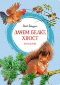 Зачем белке хвост. Рассказы, производитель Махаон , ISBN 978-5-38921-507-8, № 1