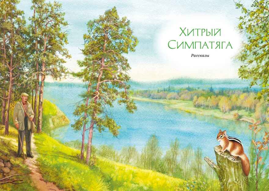 Зачем белке хвост. Рассказы, производитель Махаон , ISBN 978-5-38921-507-8, № 5