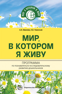 Программа по познавательно-исследовательскому развитию дошкольников. Иванова А.И. Мир, в котором я живу, производитель Сфера ТЦ , ISBN 978-5-99491-719-0, № 1