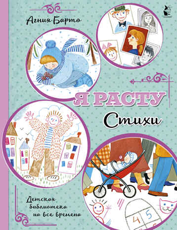 Я расту. Стихи. Барто А.Л. Детская библиотека на все времена, производитель АСТ , ISBN 978-5-17117-152-0№ 1