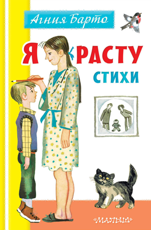 Я расту. Стихи. Барто А.Л. Первая детская библиотечка, производитель АСТ , ISBN 978-5-17133-487-1№ 1