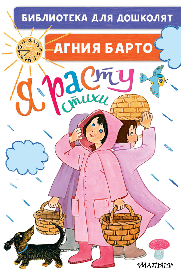 Я расту. Стихи для маленьких. Барто А.Л. Библиотека для дошколят, производитель АСТ , ISBN 978-5-17135-403-9, № 1