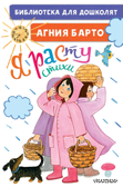 Я расту. Стихи для маленьких. Барто А.Л. Библиотека для дошколят, производитель АСТ , ISBN 978-5-17135-403-9, № 1