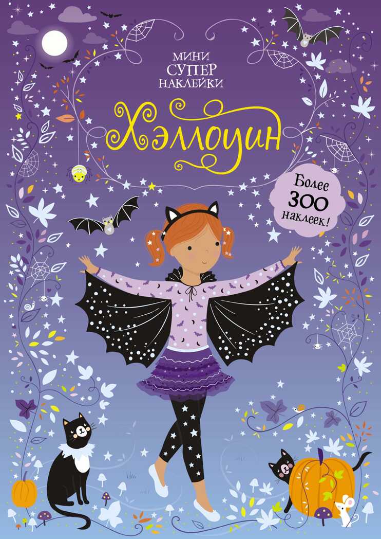 Хэллоуин. Уотт Ф. Супернаклейки-мини, производитель Махаон , ISBN 978-5-38915-244-1, № 1
