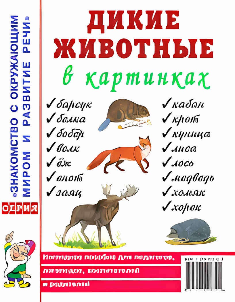 Дикие животные в картинках. Наглядное пособие для педагогов, логопедов, воспитателей и родителей. А4, производитель Гном , ISBN 978-5-00160-769-4, № 2