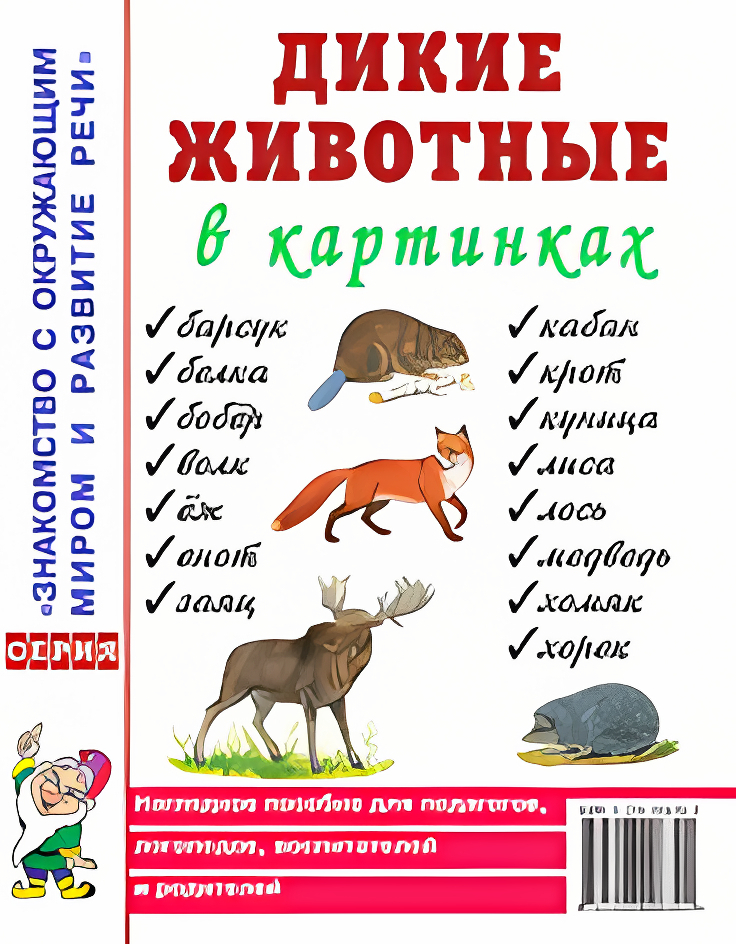 Дикие животные в картинках. Наглядное пособие для педагогов, логопедов, воспитателей и родителей. А4, производитель Гном , ISBN 978-5-00160-769-4, № 1