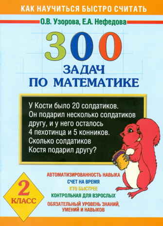 300 задач по математике. 2 класс. Узорова О.В., Нефедова Е.А. 3000 примеров !, производитель АСТ , ISBN 978-5-17044-579-0№ 1