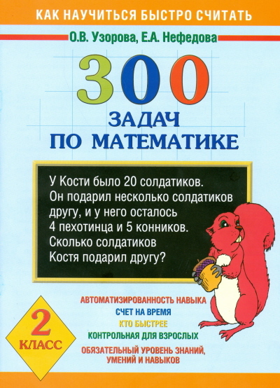 300 задач по математике. 2 класс. Узорова О.В., Нефедова Е.А. 3000 примеров !, производитель АСТ , ISBN 978-5-17044-579-0, № 1