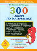 300 задач по математике. 2 класс. Узорова О.В., Нефедова Е.А. 3000 примеров !, производитель АСТ , ISBN 978-5-17044-579-0, № 1