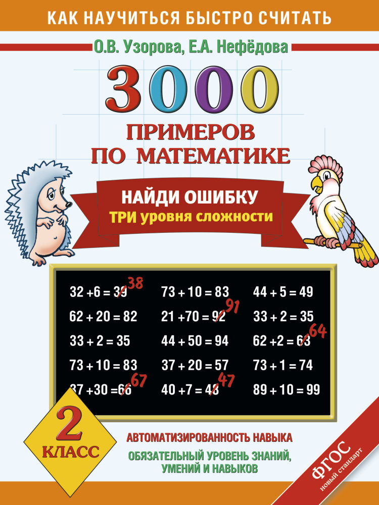 3000 примеров по математике. Найди ошибку. Три уровня сложности 2 класс. Узорова О.В., Нефедова Е.А. (Серия:Как быстро научиться считать), арт.AST00000000015634, производитель АСТ , ISBN 978-5-17084-823-2, № 1