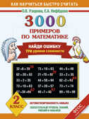 3000 примеров по математике. Найди ошибку. Три уровня сложности 2 класс. Узорова О.В., Нефедова Е.А. (Серия:Как быстро научиться считать), арт.AST00000000015634, производитель АСТ , ISBN 978-5-17084-823-2, № 1