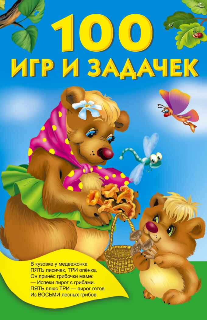100 игр и задачек. Дмитриева В.Г. Книжка в кармашек, производитель АСТ , ISBN 978-5-17090-589-8, № 1