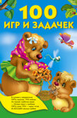 100 игр и задачек. Дмитриева В.Г. Книжка в кармашек, производитель АСТ , ISBN 978-5-17090-589-8, № 1