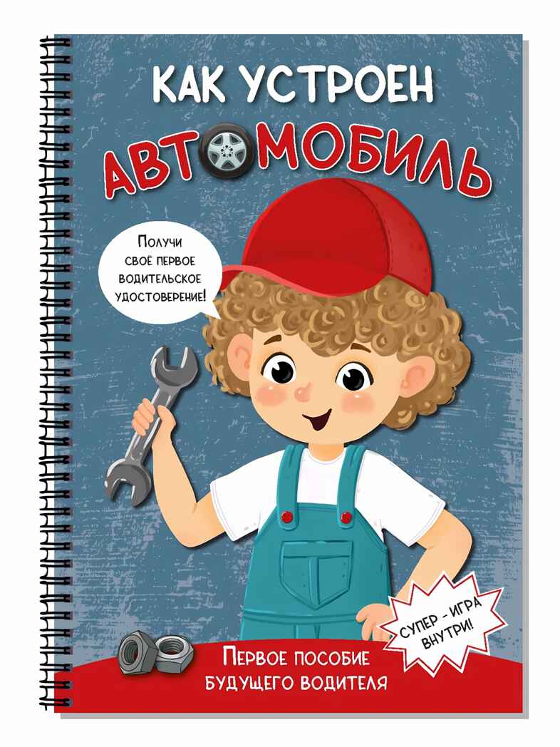 КАК УСТРОЕН АВТОМОБИЛЬ, производитель BimBiMon (БимБиМон), ISBN 978-5-90738-883-3, № 1