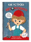 КАК УСТРОЕН АВТОМОБИЛЬ, производитель BimBiMon (БимБиМон), ISBN 978-5-90738-883-3, № 1
