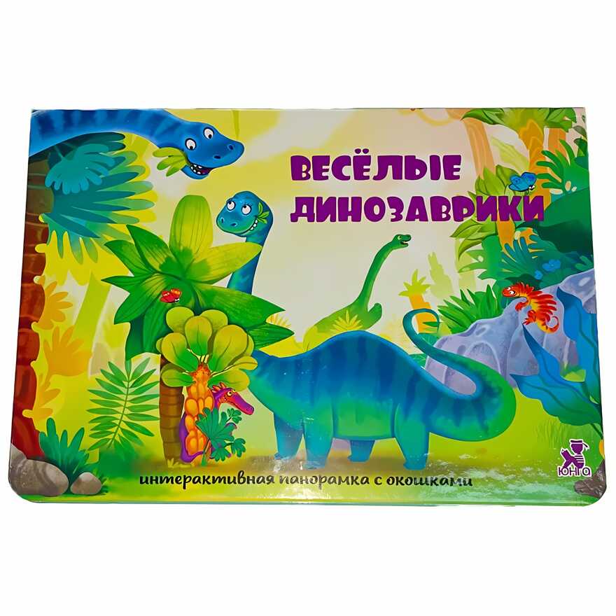 Книжка-панорамка с окошками ВЕСЕЛЫЕ ДИНОЗАВРИКИ, производитель BimBiMon (БимБиМон), ISBN 978-5-90738-813-0, № 1