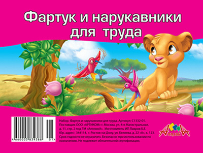 Фартук + нарукавники для труда АппликА синие, производитель Апплика, ISBN 46600-0-38393-880-1, № 1