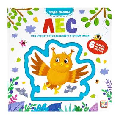 Чудо-пазлы (книга с 1 пазлом). Лес., производитель Malamalama (Маламалама), ISBN 978-5-00134-521-3№ 1
