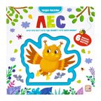 Чудо-пазлы (книга с 1 пазлом). Лес., производитель Malamalama (Маламалама), ISBN 978-5-00134-521-3, № 1