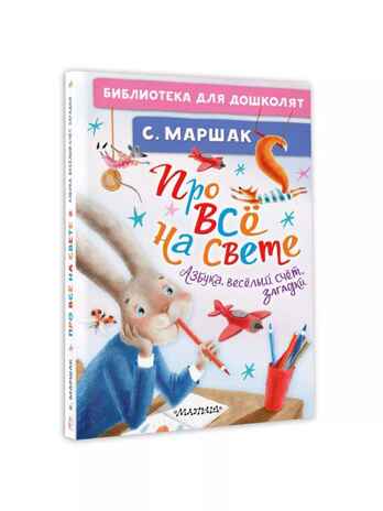 Про всё на свете. Азбука, весёлый счёт, загадки. Маршак С. Я., производитель АСТ , ISBN 978-5-17161-782-0№ 1