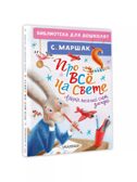 Про всё на свете. Азбука, весёлый счёт, загадки. Маршак С. Я., производитель АСТ , ISBN 978-5-17161-782-0, № 1