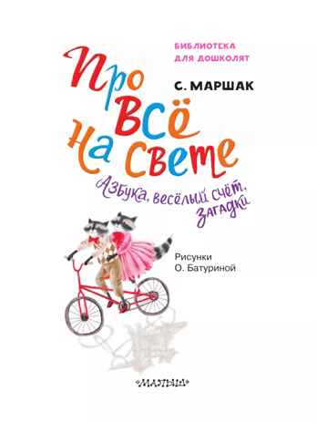 Про всё на свете. Азбука, весёлый счёт, загадки. Маршак С. Я., производитель АСТ , ISBN 978-5-17161-782-0№ 4