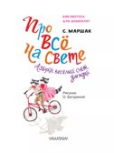 Про всё на свете. Азбука, весёлый счёт, загадки. Маршак С. Я., производитель АСТ , ISBN 978-5-17161-782-0, № 4