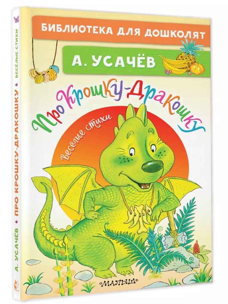 Про Крошку-Дракошку. Веселые стихи. Усачев А. А., производитель АСТ , ISBN 978-5-17159-356-8, № 1